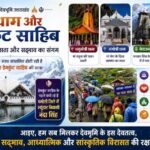 चारधाम और हेमकुंड साहिब यात्राएं सदियों से रही हैं आस्था, समरसता और सहअस्तित्व का प्रतीक; आइए, हम सब मिलकर देवभूमि के इस देवतत्व, सद्भाव, आध्यात्मिक और सांस्कृतिक विरासत की करें रक्षा