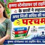 अपर निजी सचिव परीक्षा-2024 का परिणाम जारी, कृष्णा स्टेनोग्राफर एवं टाइपिंग सेंटर के छात्रों ने लहराया परचम