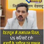 92 शिकायतें, कई परिवारों का दर्द; समाधान दिवस में डीएम ने अधिकारियों को दिए सख्त निर्देश